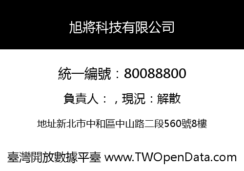 旭將科技有限公司
