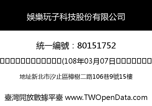 娛樂玩子科技股份有限公司