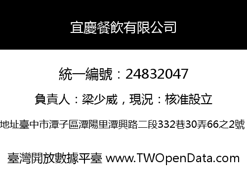 宜慶餐飲有限公司