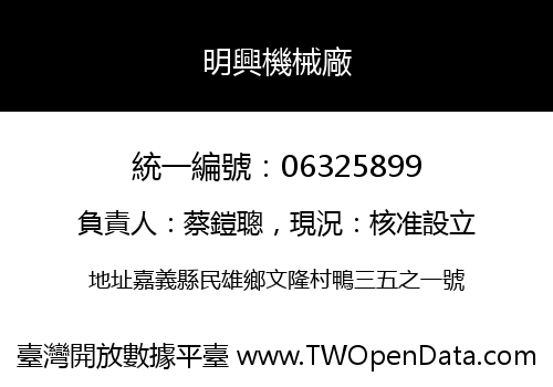 明興機械廠