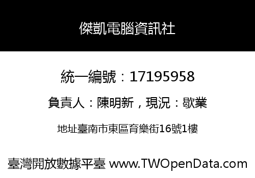 傑凱電腦資訊社