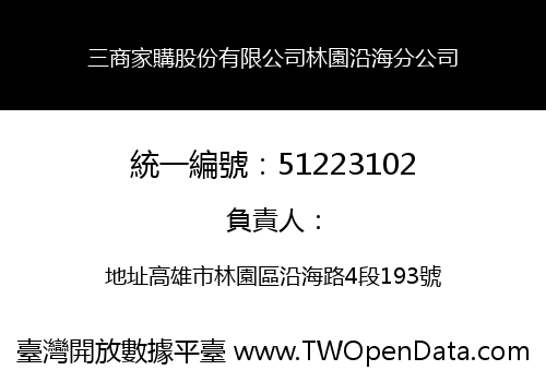 三商家購股份有限公司林園沿海分公司