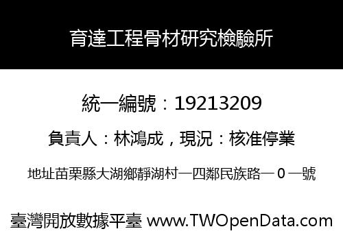 育達工程骨材研究檢驗所