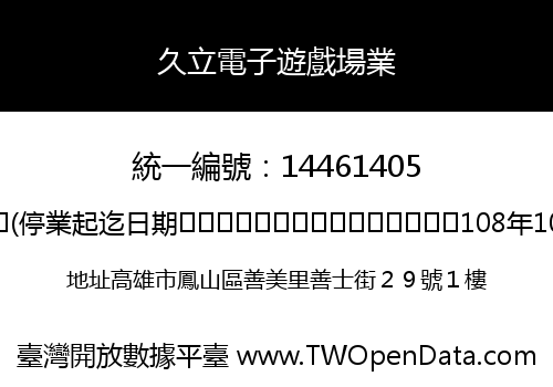 久立電子遊戲場業