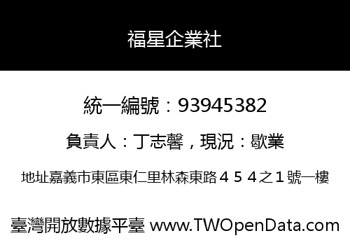 福星企業社