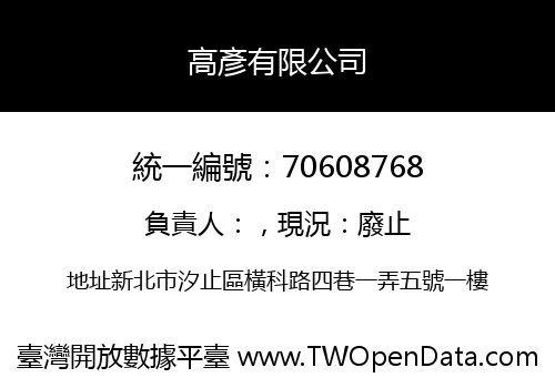 高彥有限公司