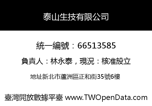 泰山生技有限公司