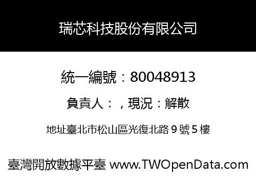 瑞芯科技股份有限公司