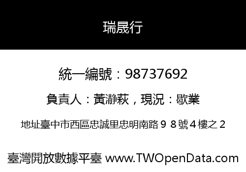 瑞晟行
