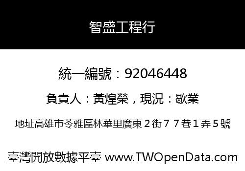 智盛工程行