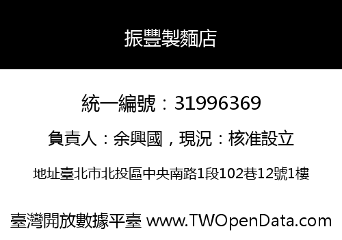 振豐製麵店
