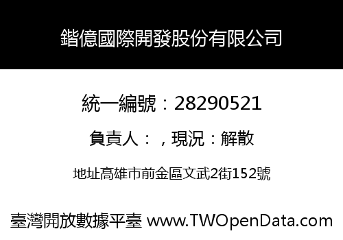 鍇億國際開發股份有限公司