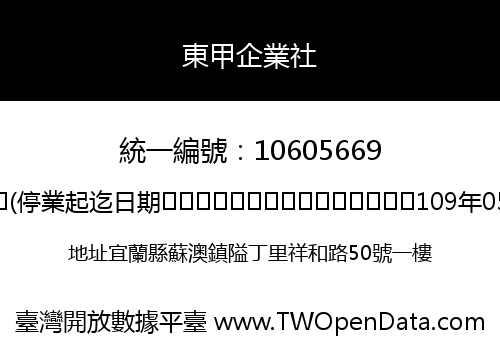東甲企業社