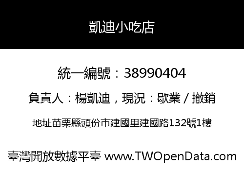 凱迪小吃店