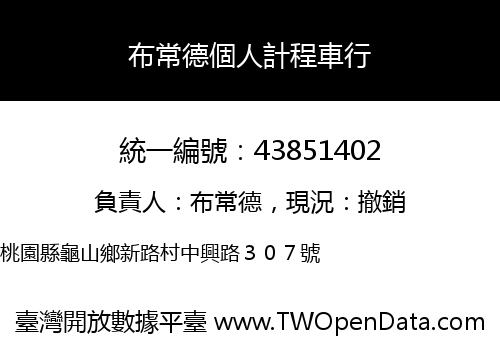 布常德個人計程車行