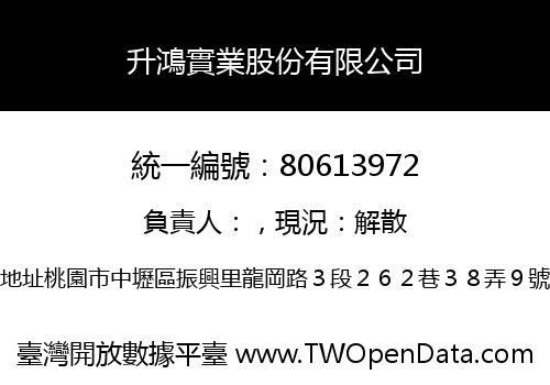 升鴻實業股份有限公司