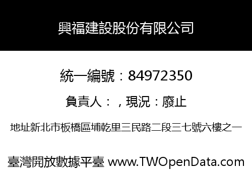 興福建設股份有限公司
