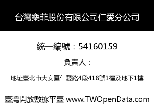 台灣樂菲股份有限公司仁愛分公司