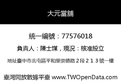 大元當舖