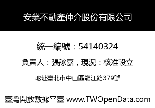 安業不動產仲介股份有限公司