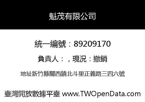 魁茂有限公司