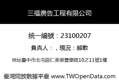 三福廣告工程有限公司