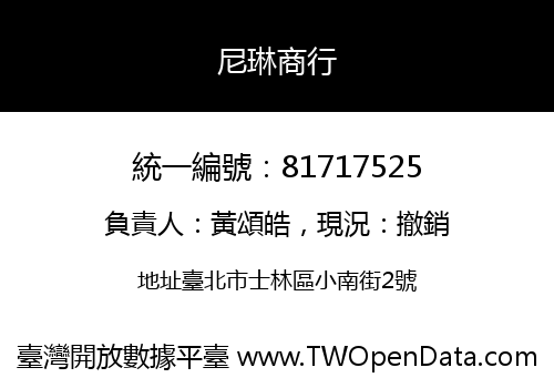 尼琳商行