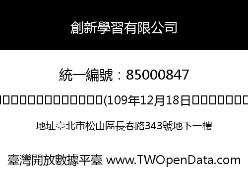創新學習有限公司