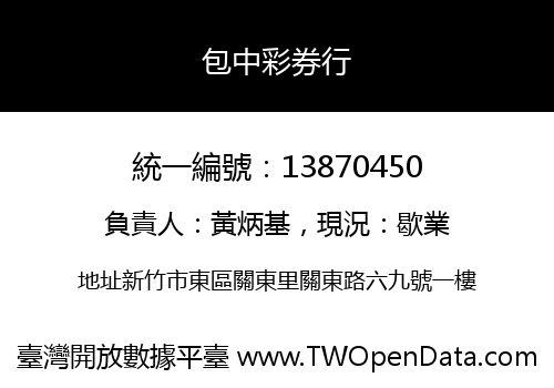 包中彩券行