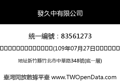 發久中有限公司