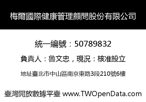 梅爾國際健康管理顧問股份有限公司