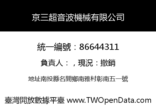 京三超音波機械有限公司