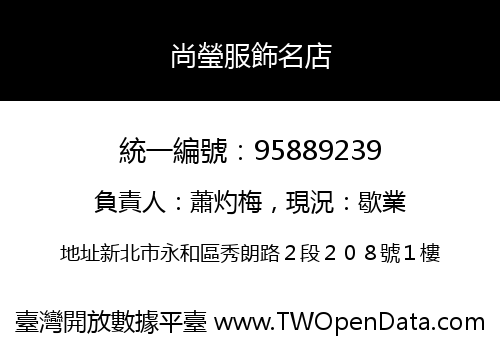 尚瑩服飾名店