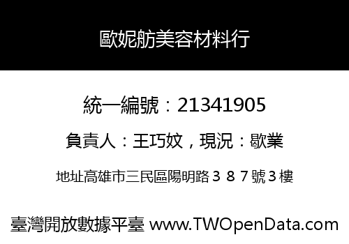 歐妮舫美容材料行