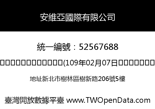 安維亞國際有限公司