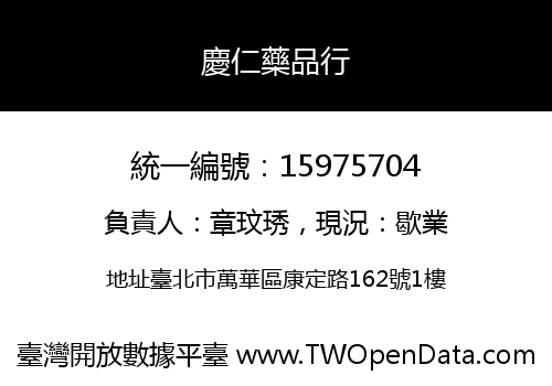 慶仁藥品行
