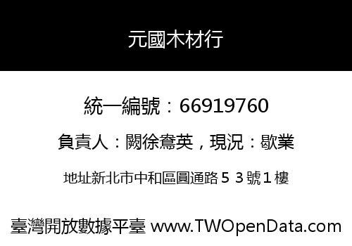 元國木材行