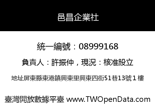邑昌企業社
