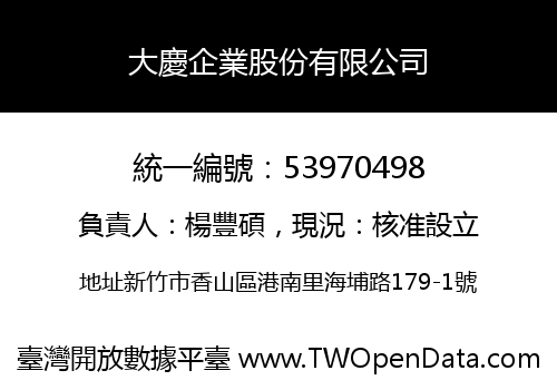 大慶企業股份有限公司