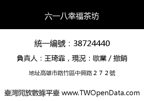 六一八幸福茶坊