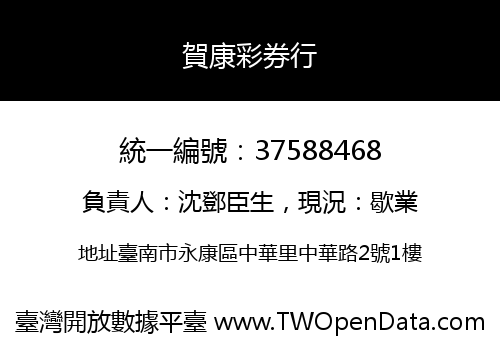 賀康彩券行