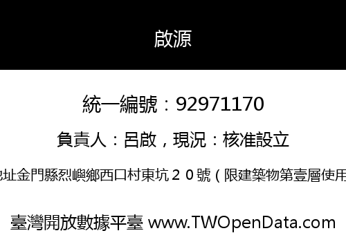 啟源