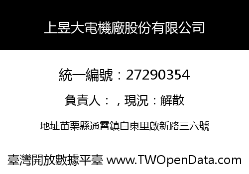上昱大電機廠股份有限公司