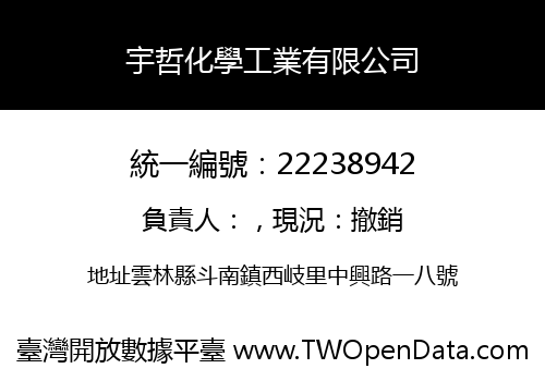 宇哲化學工業有限公司