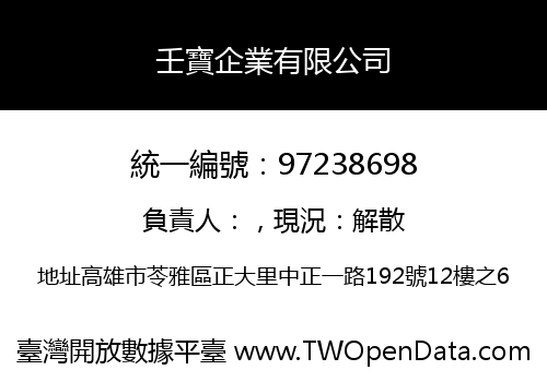 壬寶企業有限公司