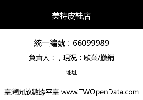 美特皮鞋店