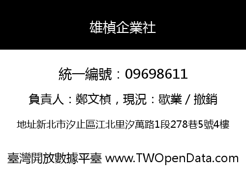 雄楨企業社