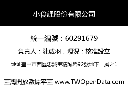 小食課股份有限公司