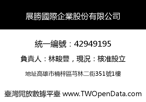 展勝國際企業股份有限公司