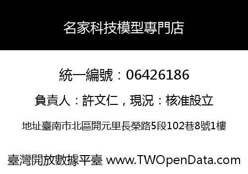 名家科技模型專門店